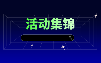 近期活動(dòng)集錦，點(diǎn)擊查看！