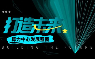 北京泰豪亮相IDC產(chǎn)業(yè)大典，共繪算力中心發(fā)展新藍(lán)圖